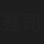 蹇司懿