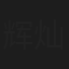 辉灿
