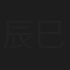 辰巳洋介