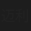 迈利撒