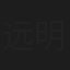 远明