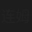 连姆·尼森