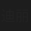 迪丽娜孜·多力昆