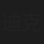 迪克牛仔