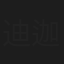 迪迦