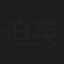 迫英雄