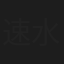 速水悠乃