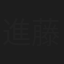 進藤興二