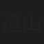 遠山　二郎