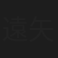 遠矢淳子