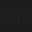 遥花しいな