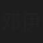 邓伊涵