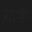邓宇敏