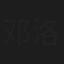 邓洛淋