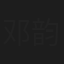 邓韵
