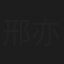 邢亦凌