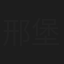 邢堡任