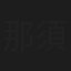 那須勝利