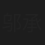 邬承希