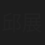 邱展鹏