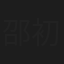邵初