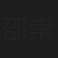 邵崇柏
