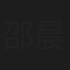 邵晨
