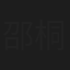 邵桐
