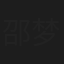 邵梦梦