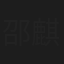 邵麒润