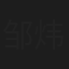 邹炜伦
