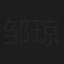邹琼帝