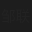 邹联福