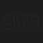 邹韵