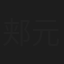 郏元栋