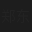 郑东