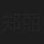 郑丽金