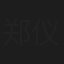 郑仪真