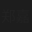 郑嘉浩