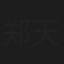 郑天伟