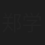 郑学琳