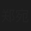 郑宛玲