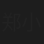 郑小娟