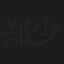郑少峰