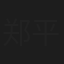 郑平君