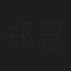 郑惠馨