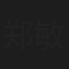 郑敏