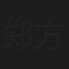 郑方