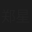 郑星
