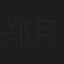 郑月明